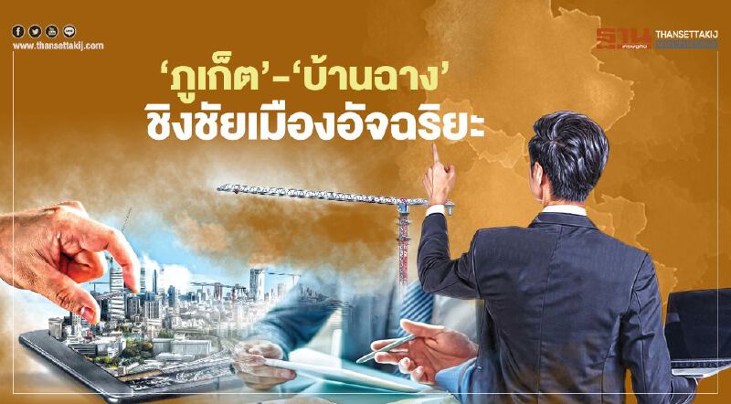 ชิงชัยเมืองอัจฉริยะ  ‘ภูเก็ต’ชูปลอดภัย  ‘บ้านฉาง’แชมป์เทศบาล5จี