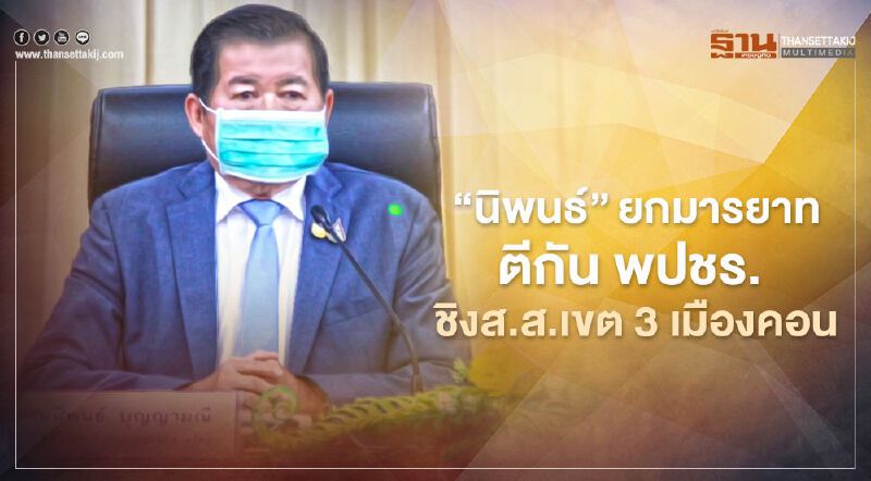 “นิพนธ์”ยกมารยาทตีกัน พปชร.ส่งคนชิงส.ส.เขต 3 เมืองคอน