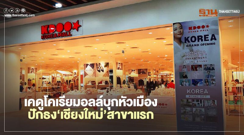 เคดูโคเรียมอลล์บุกหัวเมือง ปักธง‘เชียงใหม่’สาขาแรก เคดูโคเรียมอลล์บุกหัวเมือง ปักธง‘เชียงใหม่’สาขาแรก