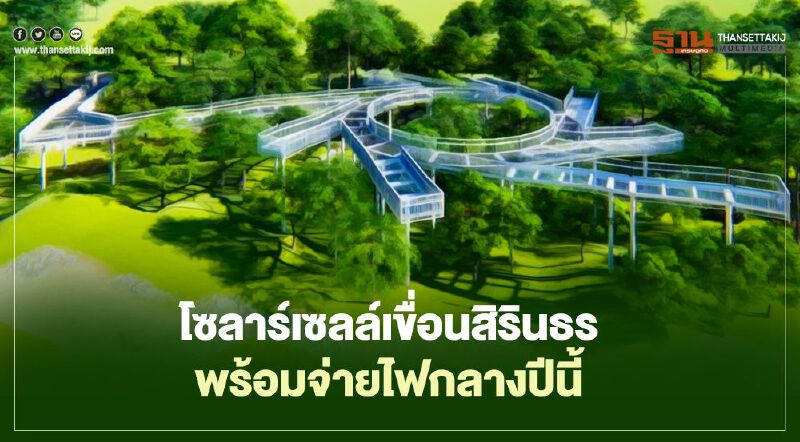 โซลาร์เซลล์เขื่อนสิรินธร พร้อมจ่ายไฟกลางปีนี้ โซลาร์เซลล์เขื่อนสิรินธร พร้อมจ่ายไฟกลางปีนี้