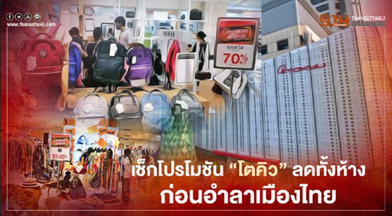 ส่องโปรเด็ด"โตคิว"ลดสูงสุด80%ก่อนโบกมือลาประเทศไทย ส่องโปรเด็ด"โตคิว"ลดสูงสุด80%ก่อนโบกมือลาประเทศไทย