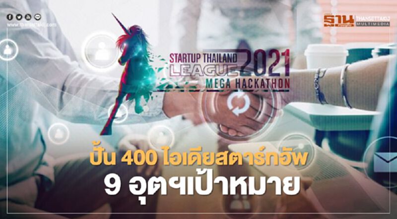 ปั้น 400 ไอเดียสตาร์ทอัพ 9 อุตฯเป้าหมาย ปั้น 400 ไอเดียสตาร์ทอัพ 9 อุตฯเป้าหมาย