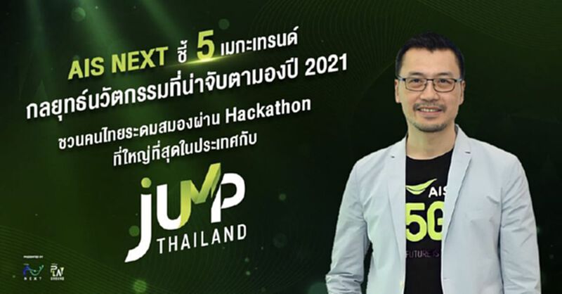 “AIS NEXT” เฟ้นหาสตาร์ทอัพชิงรางวัลกว่าล้านบาท “AIS NEXT” เฟ้นหาสตาร์ทอัพชิงรางวัลกว่าล้านบาท