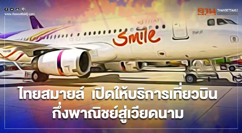 สยายปีกต่างประเทศ "ไทยสมายล์" เปิดเที่ยวบินกึ่งพาณิชย์สู่เวียดนาม