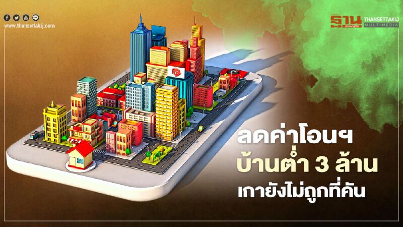 ลดค่าโอนฯ บ้านตํ่า 3 ล้าน   เกายังไม่ถูกที่คัน