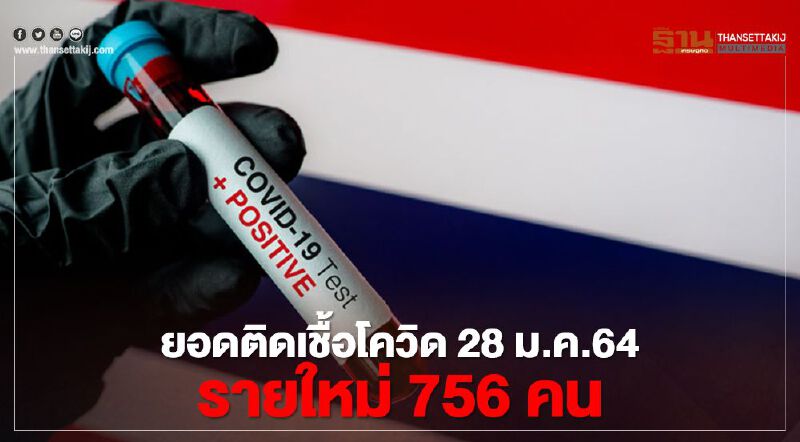 ยอดติดเชื้อโควิด 28 ม.ค.64 รายใหม่ 756 ในประเทศ 746 สะสม 16,221 ราย