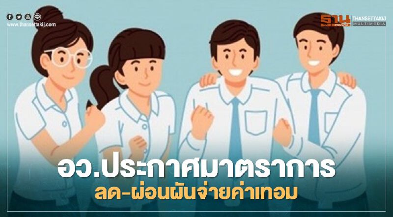 อว.ประกาศมาตราการลด-ผ่อนผันจ่ายค่าเทอม