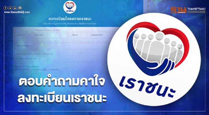 ตอบ 8 คำถามยอดฮิต ลงทะเบียนwww.เราชนะ.com ตอบ 8 คำถามยอดฮิต ลงทะเบียนwww.เราชนะ.com