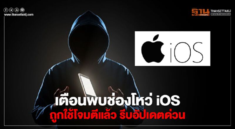 เตือนพบช่องโหว่ iOS ถูกใช้โจมตีแล้ว รีบอัปเดตด่วน เตือนพบช่องโหว่ iOS ถูกใช้โจมตีแล้ว รีบอัปเดตด่วน