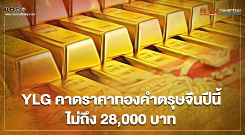YLG คาดราคาทองคำตรุษจีนปีนี้ ไม่ถึง 28,000 บาท YLG คาดราคาทองคำตรุษจีนปีนี้ ไม่ถึง 28,000 บาท