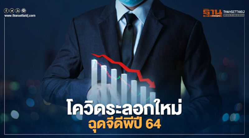โควิดระลอกใหม่ ฉุดจีดีพีปี64 โควิดระลอกใหม่ ฉุดจีดีพีปี64