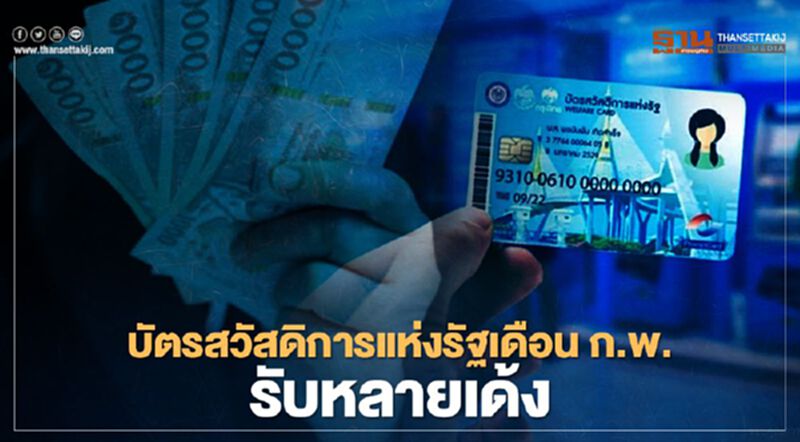 บัตรสวัสดิการแห่งรัฐ ตรวจสอบสิทธิ์ เดือนก.พ.รับหลายเด้ง บัตรสวัสดิการแห่งรัฐ ตรวจสอบสิทธิ์ เดือนก.พ.รับหลายเด้ง