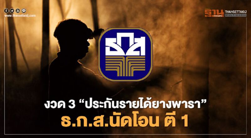 “ประกันรายได้ยางพารา” งวด3 เงินเข้าตี1 คืนนี้ เช็ก ธ.ก.ส. ด่วน “ประกันรายได้ยางพารา” งวด3 เงินเข้าตี1 คืนนี้ เช็ก ธ.ก.ส. ด่วน
