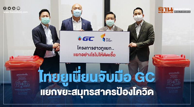 ไทยยูเนี่ยนจับมือ GC แยกขยะสมุทรสาครป้องโควิด ไทยยูเนี่ยนจับมือ GC แยกขยะสมุทรสาครป้องโควิด