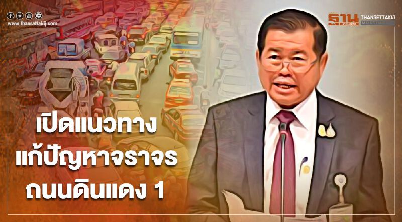 “นิพนธ์”เปิดแนวทางแก้ปัญหาจราจรถนนดินแดง 1