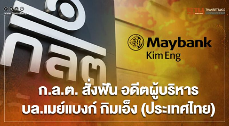 ก.ล.ต. สั่งฟันอดีตผู้บริหาร บล.เมย์แบงก์ กิมเอ็ง (ประเทศไทย) ก.ล.ต. สั่งฟันอดีตผู้บริหาร บล.เมย์แบงก์ กิมเอ็ง (ประเทศไทย)
