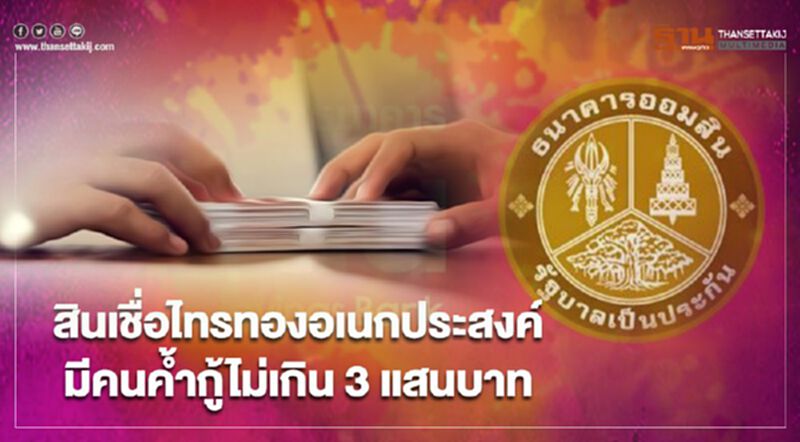ธนาคารออมสิน สินเชื่อไทรทองอเนกประสงค์ มีคนค้ำกู้ได้ไม่เกิน 3 แสน ธนาคารออมสิน สินเชื่อไทรทองอเนกประสงค์ มีคนค้ำกู้ได้ไม่เกิน 3 แสน