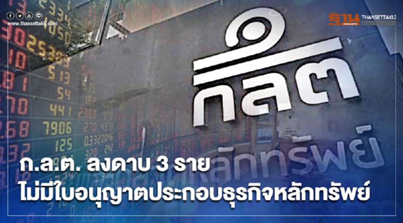 ก.ล.ต. กล่าวโทษผู้กระทำผิด 3 ราย ไม่มีใบอนุญาตประกอบธุรกิจหลักทรัพย์ ก.ล.ต. กล่าวโทษผู้กระทำผิด 3 ราย ไม่มีใบอนุญาตประกอบธุรกิจหลักทรัพย์