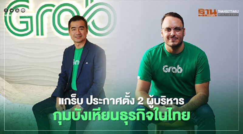 แกร็บ ประกาศตั้ง 2 ผู้บริหารใหม่ กุมบังเหียนธุรกิจในไทย แกร็บ ประกาศตั้ง 2 ผู้บริหารใหม่ กุมบังเหียนธุรกิจในไทย