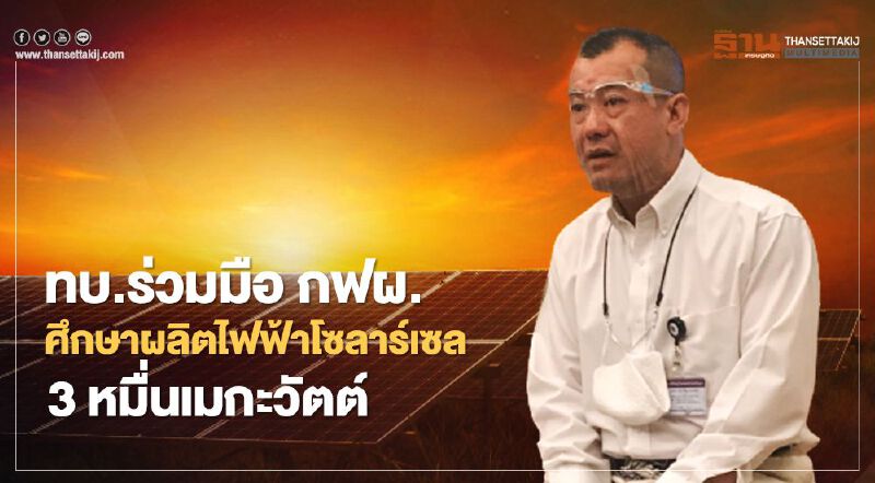 "กองทัพบก"ผนึก "กฟผ." นำที่ราชพัสดุพัฒนาโซลาร์ฟาร์มผลิตไฟฟ้า 3 หมื่นเมกะวัตต์ "กองทัพบก"ผนึก "กฟผ." นำที่ราชพัสดุพัฒนาโซลาร์ฟาร์มผลิตไฟฟ้า 3 หมื่นเมกะวัตต์