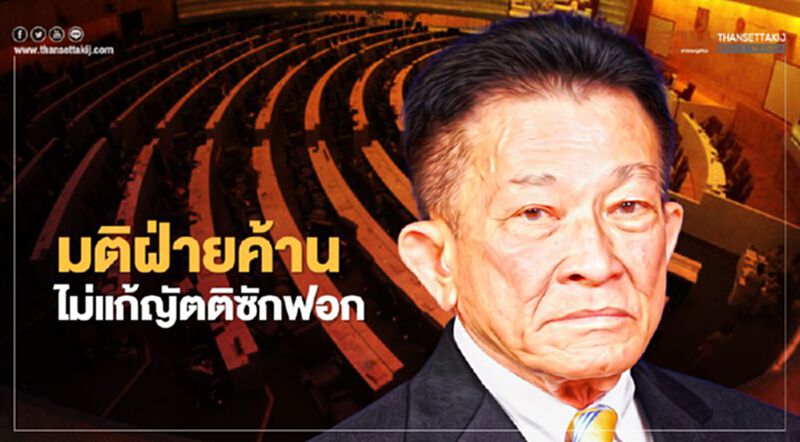มติฝ่ายค้านไม่แก้ญัตติซักฟอก-ไม่ผิดข้อบังคับ มติฝ่ายค้านไม่แก้ญัตติซักฟอก-ไม่ผิดข้อบังคับ
