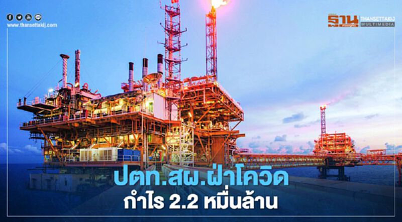 โควิด ราคาน้ำมันผันผวน ฉุดกำไรปตท.สผ.ปี 63 ลดลง 54 % เหลือ 2.2 หมื่นล้าน โควิด ราคาน้ำมันผันผวน ฉุดกำไรปตท.สผ.ปี 63 ลดลง 54 % เหลือ 2.2 หมื่นล้าน