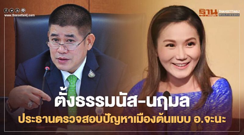 นายกตู่ตั้ง "ธรรมนัส"-"นฤมล"ประธานตรวจสอบปัญหาเมืองต้นแบบจะนะ 17,000 ไร่ นายกตู่ตั้ง "ธรรมนัส"-"นฤมล"ประธานตรวจสอบปัญหาเมืองต้นแบบจะนะ 17,000 ไร่