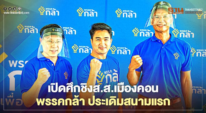 เปิดศึกชิงส.ส.เมืองคอน พรรคกล้า ประเดิมสนามแรก