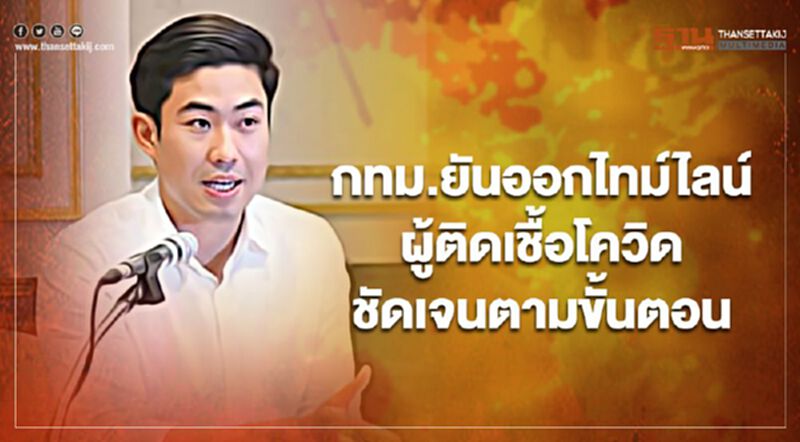 กทม.ยันออกไทม์ไลน์ผู้ติดเชื้อโควิดชัดเจนตามขั้นตอน กทม.ยันออกไทม์ไลน์ผู้ติดเชื้อโควิดชัดเจนตามขั้นตอน