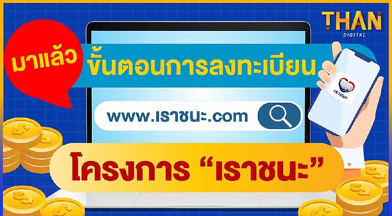 ขั้นตอนการลงทะเบียน "โครงการเราชนะ" (คลิป) ขั้นตอนการลงทะเบียน "โครงการเราชนะ" (คลิป)