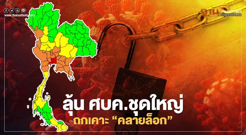 29 ม.ค.ลุ้น ศบค.ชุดใหญ่ ถกเคาะพื้นที่คลายล็อค "มาตรการคุมโควิด" 