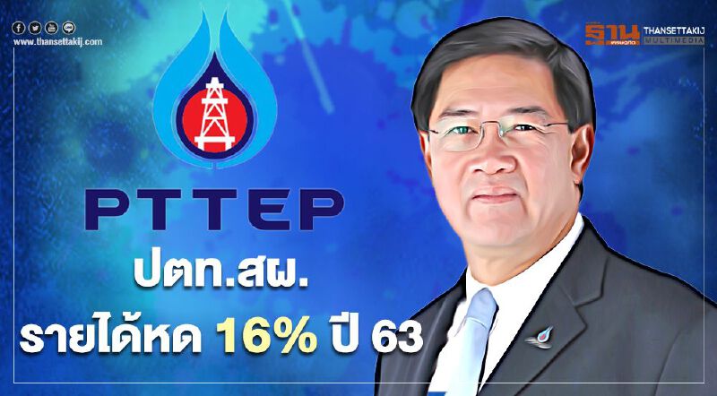 “โควิด-19”-“สงครามราคาน้ำมัน” ฉุดกำไร ปตท.สผ. หายเกินครึ่งปี 63