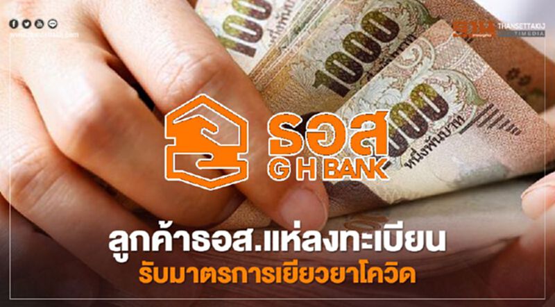 ลูกค้าธอส.แห่ลงทะเบียนเข้าร่วมมาตรการ"เยียวยาโควิด" ตัดต้น-ตัดดอก ลูกค้าธอส.แห่ลงทะเบียนเข้าร่วมมาตรการ"เยียวยาโควิด" ตัดต้น-ตัดดอก