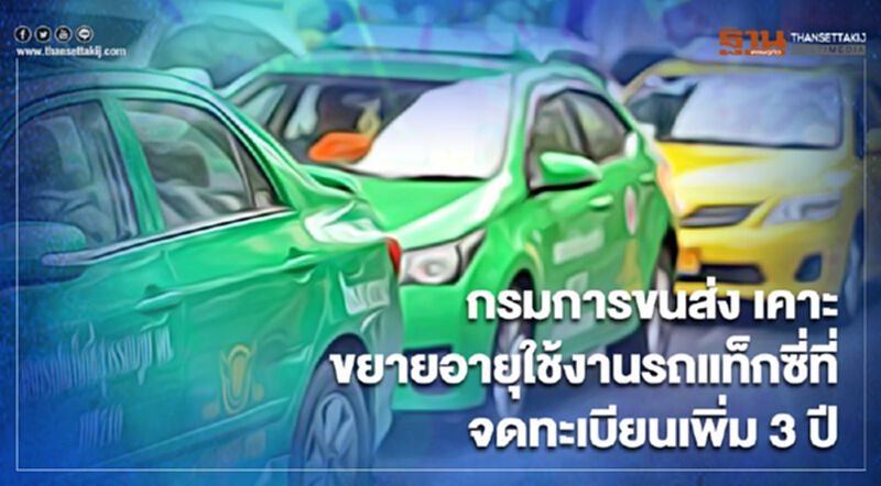 มีเฮ ปี 64 กรมขนส่ง เคาะ ขยายอายุใช้งานรถแท็กซี่จดทะเบียนเพิ่ม 3 ปี มีเฮ ปี 64 กรมขนส่ง เคาะ ขยายอายุใช้งานรถแท็กซี่จดทะเบียนเพิ่ม 3 ปี