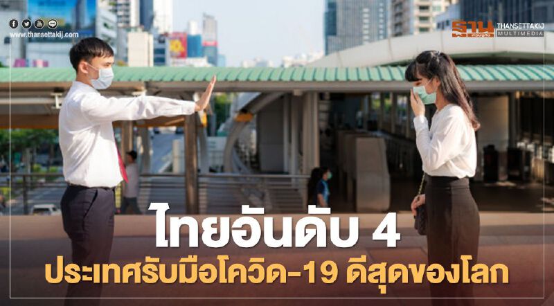 ไทยยังเจ๋งติด 1 ใน 5 ประเทศรับมือ "โควิด-19" ดีที่สุดในโลก