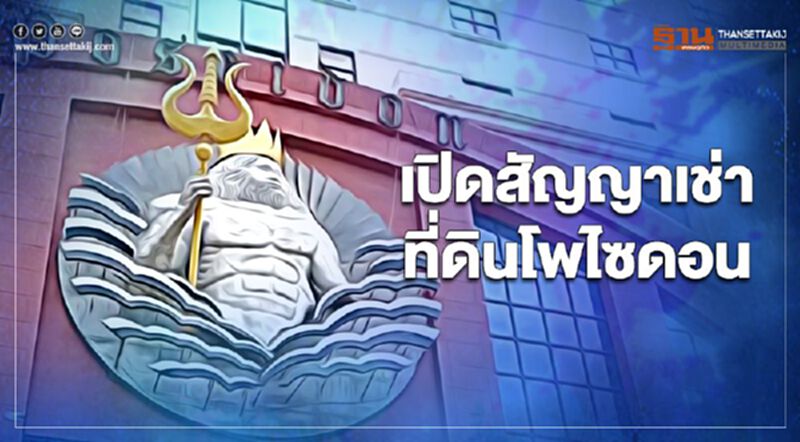 ส่องสัญญาเช่าที่ดิน “โพไซดอน” มูลค่า 753 ล้านบาท ส่องสัญญาเช่าที่ดิน “โพไซดอน” มูลค่า 753 ล้านบาท