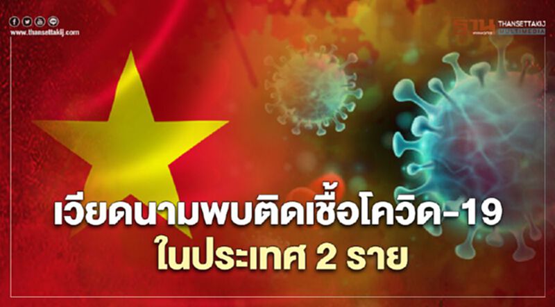 "โควิด-19" เวียดนามพบผู้ติดเชื้อ 2 รายในรอบเกือบ 2 เดือน "โควิด-19" เวียดนามพบผู้ติดเชื้อ 2 รายในรอบเกือบ 2 เดือน