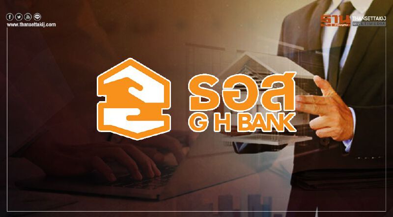 1 ก.พ. เช็กเลย! ธอส.เปิดให้ลูกค้าลงทะเบียนรับมาตรการตัดต้น -ตัดดอก