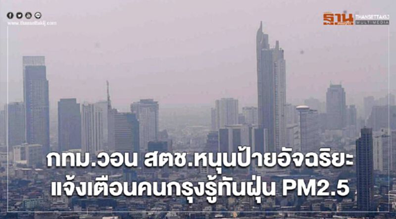 คนกรุงมีเฮ กทม.วอน สตช.หนุนป้ายอัจฉริยะแจ้งเตือนรู้ทันฝุ่น PM2.5 คนกรุงมีเฮ กทม.วอน สตช.หนุนป้ายอัจฉริยะแจ้งเตือนรู้ทันฝุ่น PM2.5