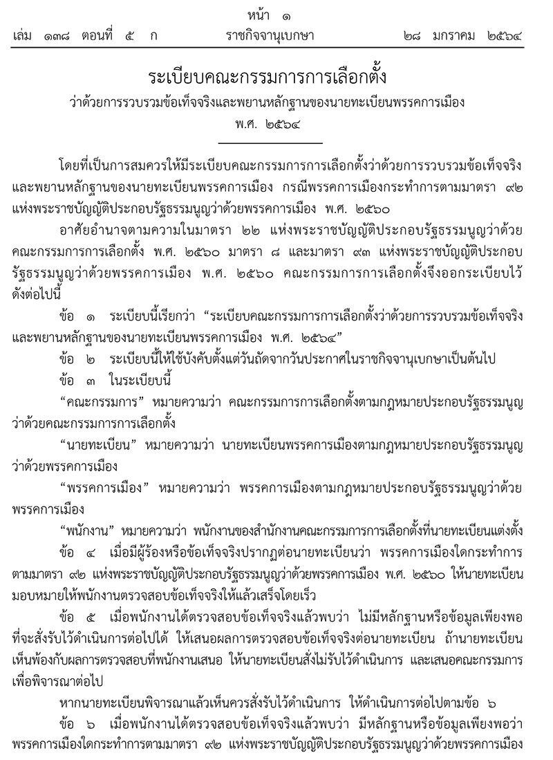 ระเบียบ กกต.ว่าด้วยการสอบยุบพรรคการเมือง 