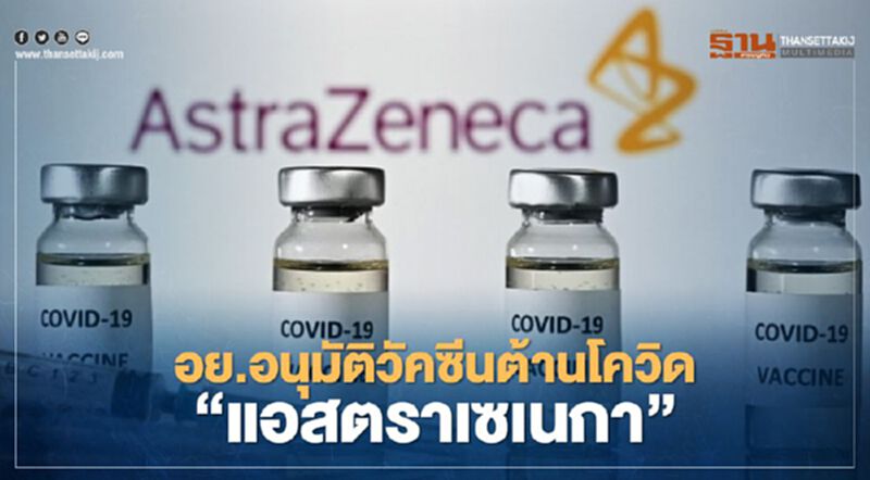 ข่าวดี อย.ไฟเขียววัคซีนต้านโควิด-19 “แอสตราเซเนกา” ข่าวดี อย.ไฟเขียววัคซีนต้านโควิด-19 “แอสตราเซเนกา”