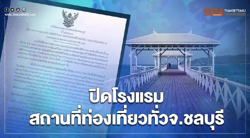 "ชลบุรี" สั่งปิดโรงแรม-สถานที่ท่องเที่ยวสกัดเชื้อโควิด