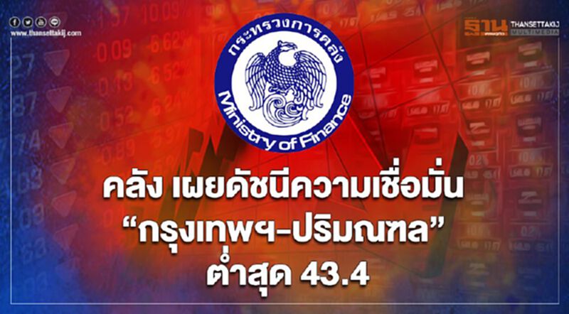 คลัง เผย ดัชนีความเชื่อมั่น “กรุงเทพฯ-ปริมณฑล” ต่ำสุดในภูมิภาค เหตุโควิดพ่นพิษ คลัง เผย ดัชนีความเชื่อมั่น “กรุงเทพฯ-ปริมณฑล” ต่ำสุดในภูมิภาค เหตุโควิดพ่นพิษ