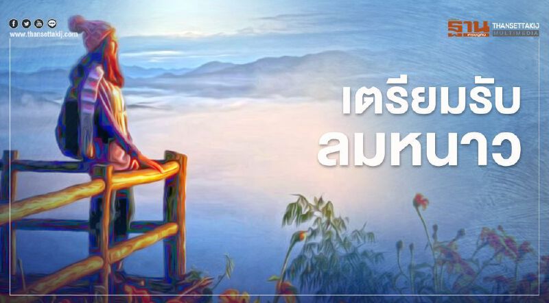 เตรียมหนาวอีกรอบ!เหนือ-อีสาน อุณหภูมิลด 2-4 องศา 