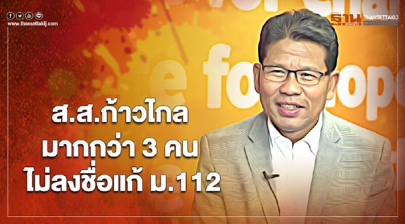 “คารม” ชี้ ส.ส. “พรรคก้าวไกล” มากกว่า 3 คนไม่ลงชื่อแก้ ม.112 “คารม” ชี้ ส.ส. “พรรคก้าวไกล” มากกว่า 3 คนไม่ลงชื่อแก้ ม.112