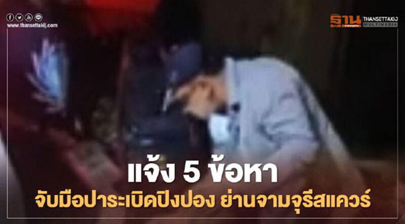 แจ้ง 5 ข้อหา ลุยจับ 3 มือปาระเบิดปิงปอง ย่านจามจุรีสแควร์ แจ้ง 5 ข้อหา ลุยจับ 3 มือปาระเบิดปิงปอง ย่านจามจุรีสแควร์