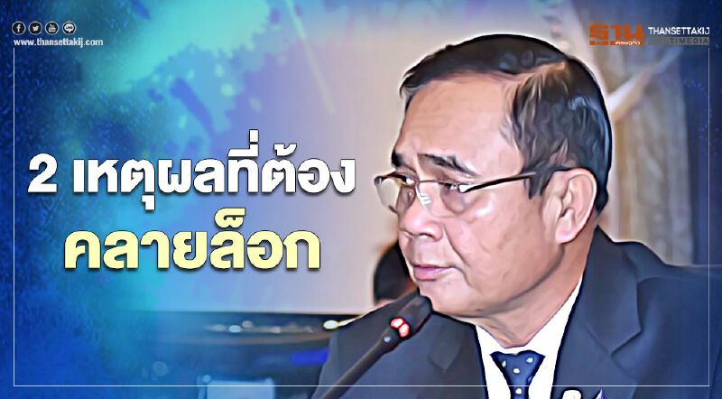 2เหตุผลที่ “ผ่อนคลายล็อกดาวน์” บิ๊กตู่ รู้ว่าทุกคนกำลังลำบาก