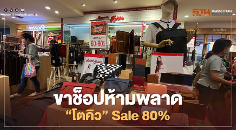 “โตคิว” ลดหนัก 80% ปิดฉากธุรกิจในไทย 31ม.ค.นี้ (ประมวลภาพ) “โตคิว” ลดหนัก 80% ปิดฉากธุรกิจในไทย 31ม.ค.นี้ (ประมวลภาพ)
