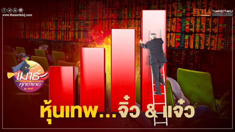 หุ้นเทพ…จิ๋ว & แจ๋ว หุ้นเทพ…จิ๋ว & แจ๋ว