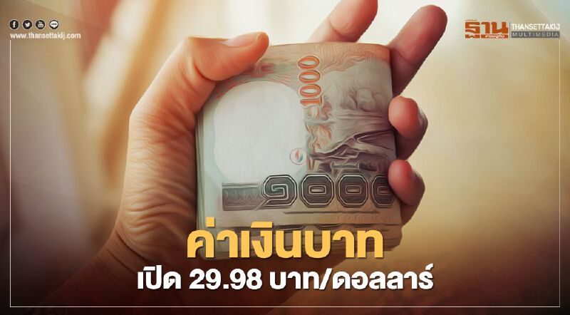 อัตราแลกเปลี่ยนค่าเงินบาทเปิดตลาด"แข็งค่า"ที่ระดับ 29.98บาท/ดอลลาร์